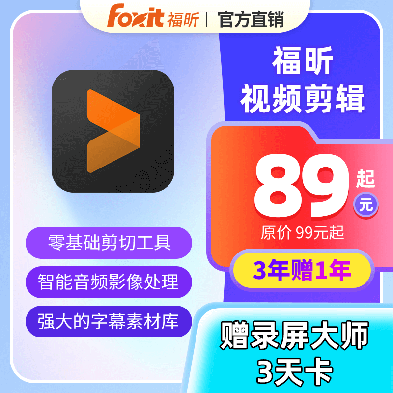 【3年赠1年】福昕视频剪辑权益包零基础剪辑工具音频影像处理工具