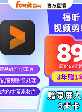 【3年赠1年】福昕视频剪辑权益包零基础剪辑工具音频影像处理工具
