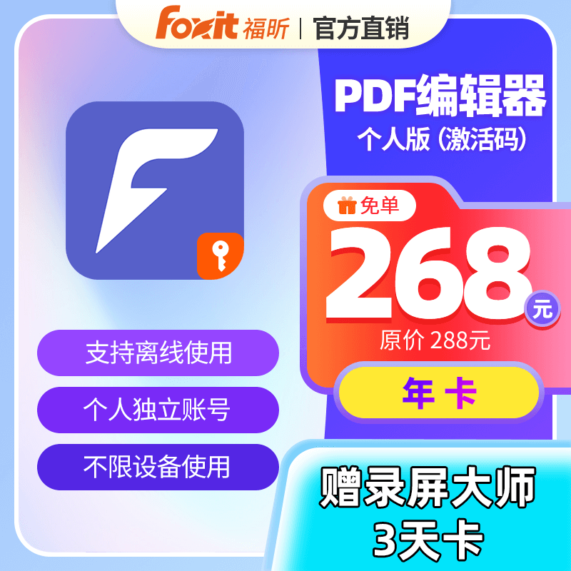福昕PDF编辑器激活码PDF转换