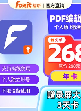 福昕PDF激活码会员编辑器个人版PDF编辑转换支持离线使用