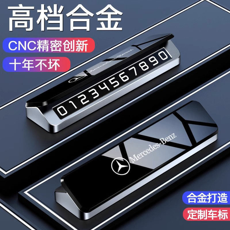 德国奔驰挪车手机电话牌车载临时停车号码牌奥迪高档汽车移车卡片