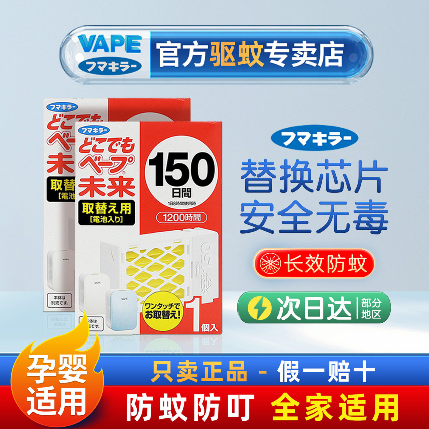 日本VAPE替换芯驱蚊器150日宝宝孕妇婴幼儿防蚊静音家用室内便携