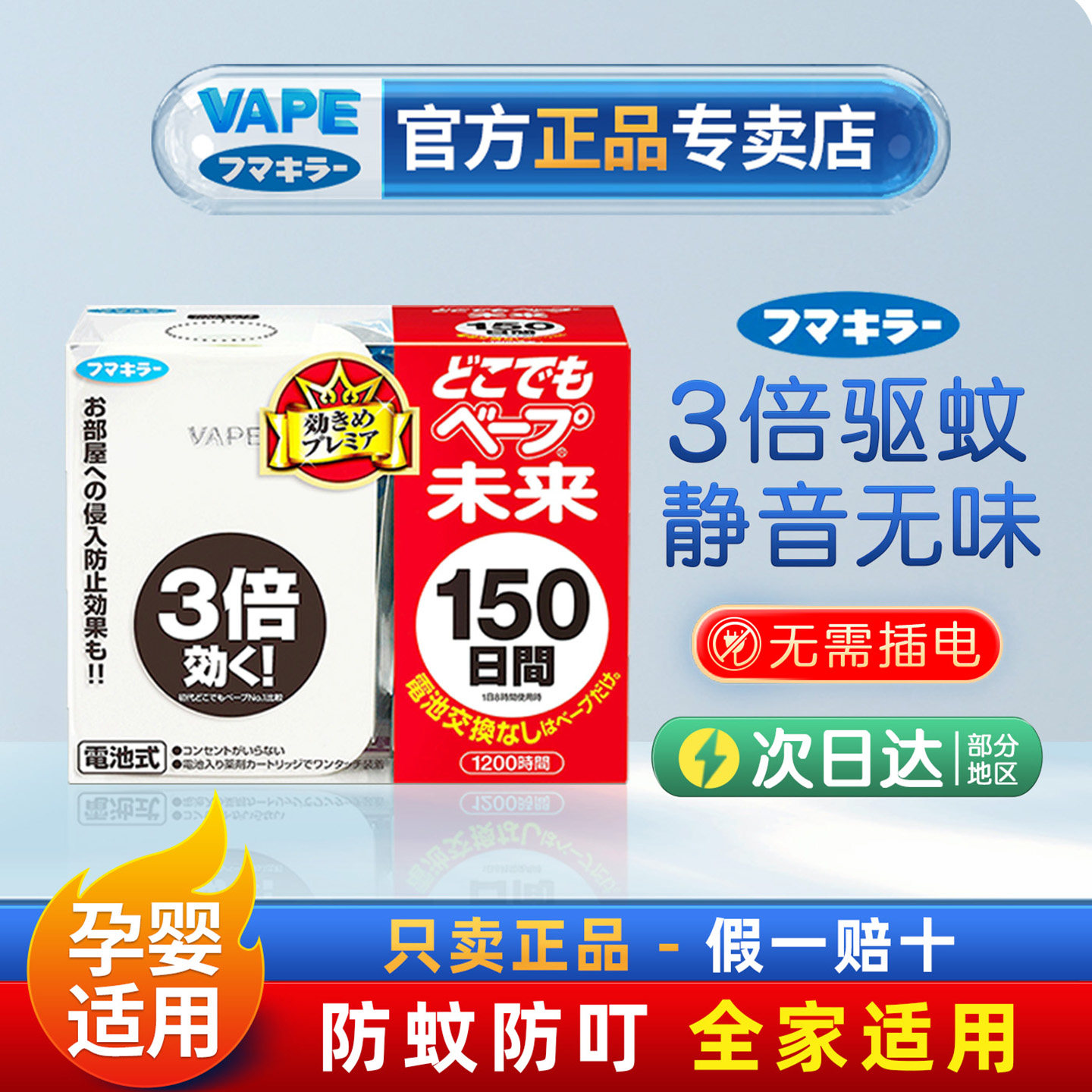日本未来VAPE电子驱蚊器150日便携无味室内孕妇婴儿家用神器便携