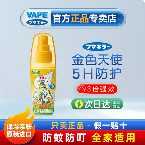 vape防叮咬喷雾金色天使日本原装