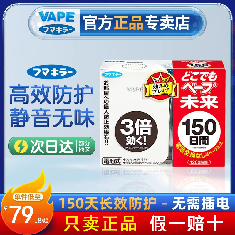 日本VAPE驱蚊器未来室内随身电子替换装芯驱蚊家用防虫神器户外