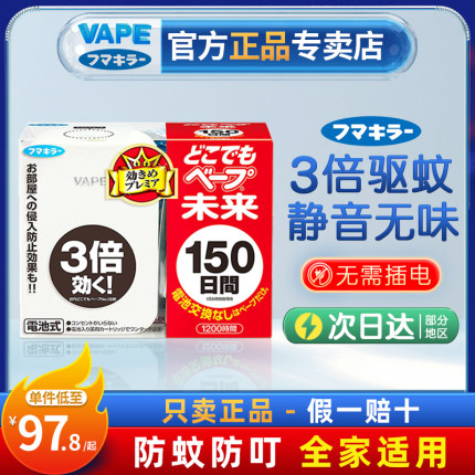 日本未来VAPE电子驱蚊器150日便携无味室内孕妇婴儿家用神器便携