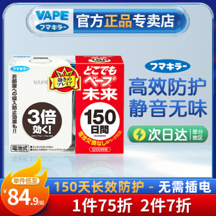 日本未来VAPE电子驱蚊器150日便携式 无味室内孕妇婴儿家用便携