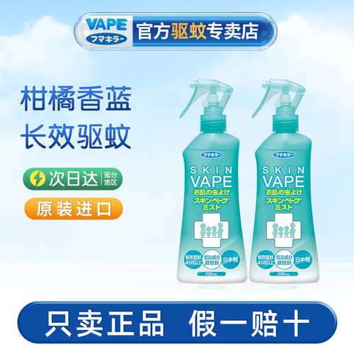 VAPE喷雾日本原装正品长效防叮