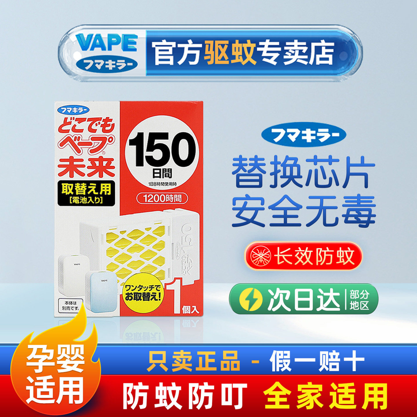 日本未来VAPE驱蚊器替换芯150日婴幼儿孕妇驱蚊静音家用室内便携