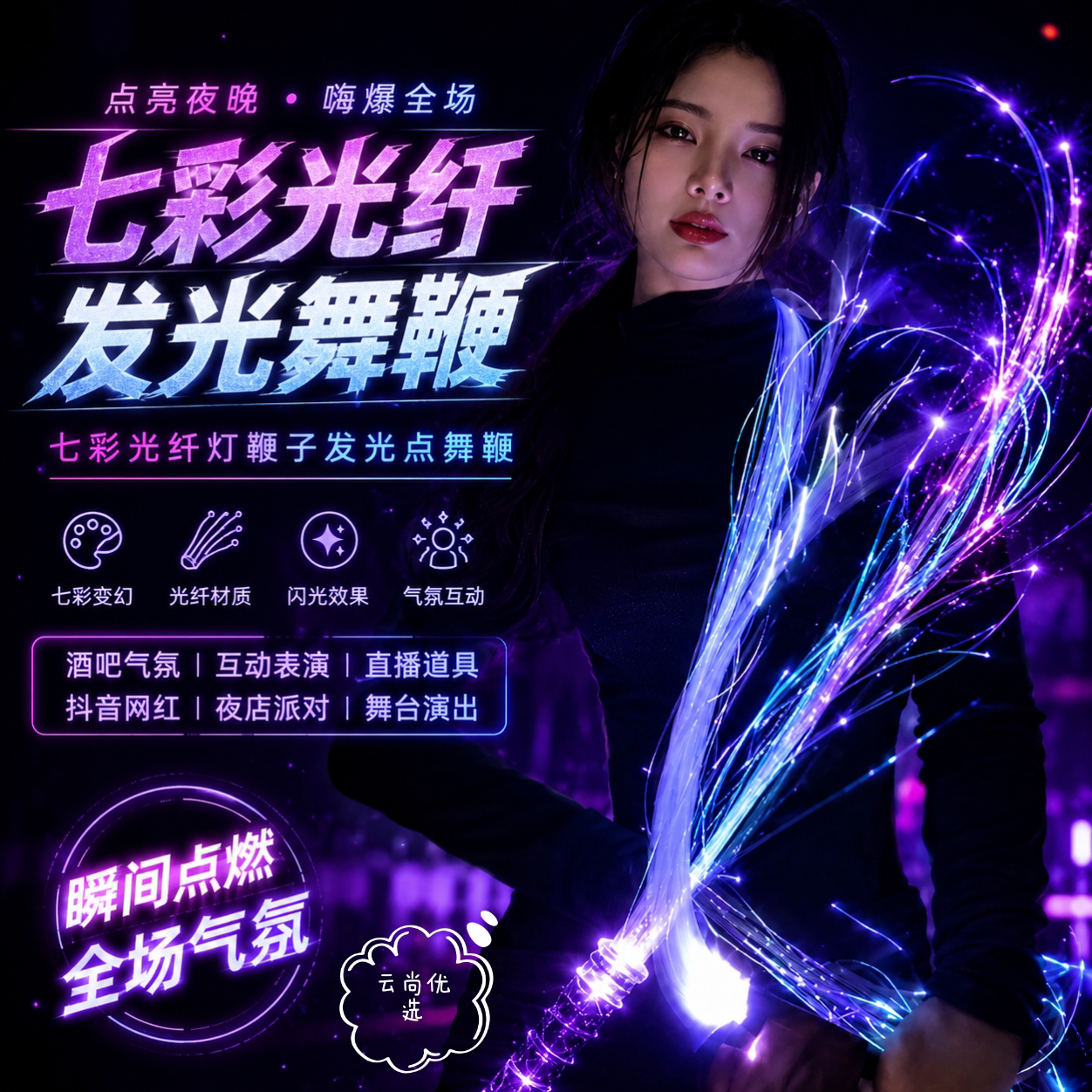 七彩光纤灯鞭子发光点舞鞭闪光酒吧气氛互动表演道具抖音网红直播