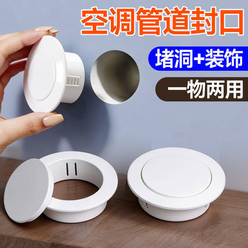 空调口封堵装饰盖空调孔堵洞神器圆形孔洞遮挡封堵装饰盖美化遮丑