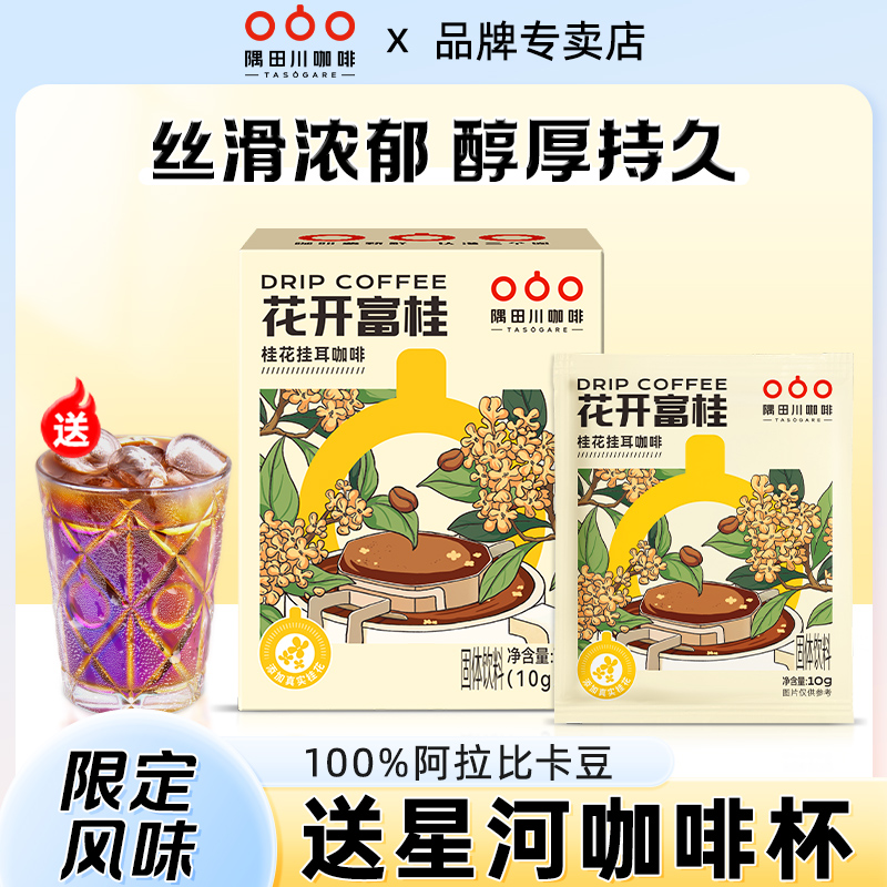 隅田川桂花玫瑰风味挂耳黑咖啡