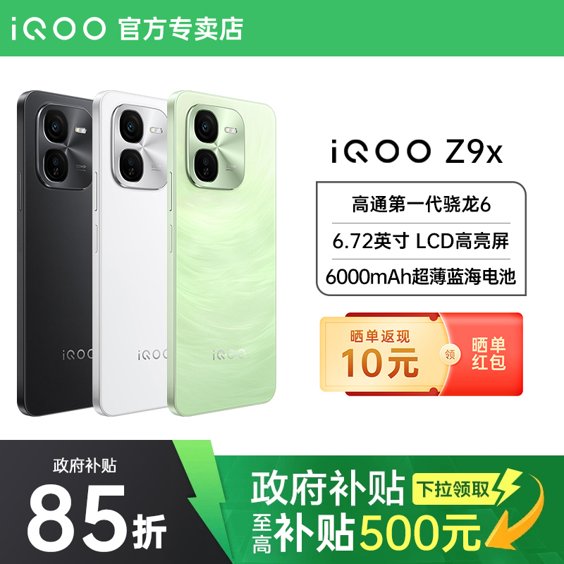 国补【领政府补贴立省15%】vivo iQOO Z9x新款5g手机iqooz9x iqz9 vivoz9x 爱酷z9国补iqoo旗舰店官方正品IQ