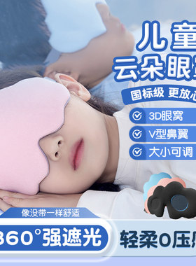 【360°强遮光0压感】儿童眼罩