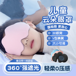 云朵眼罩儿童睡眠遮光专用女童男孩午休缓解疲劳冰丝透气不压鼻子