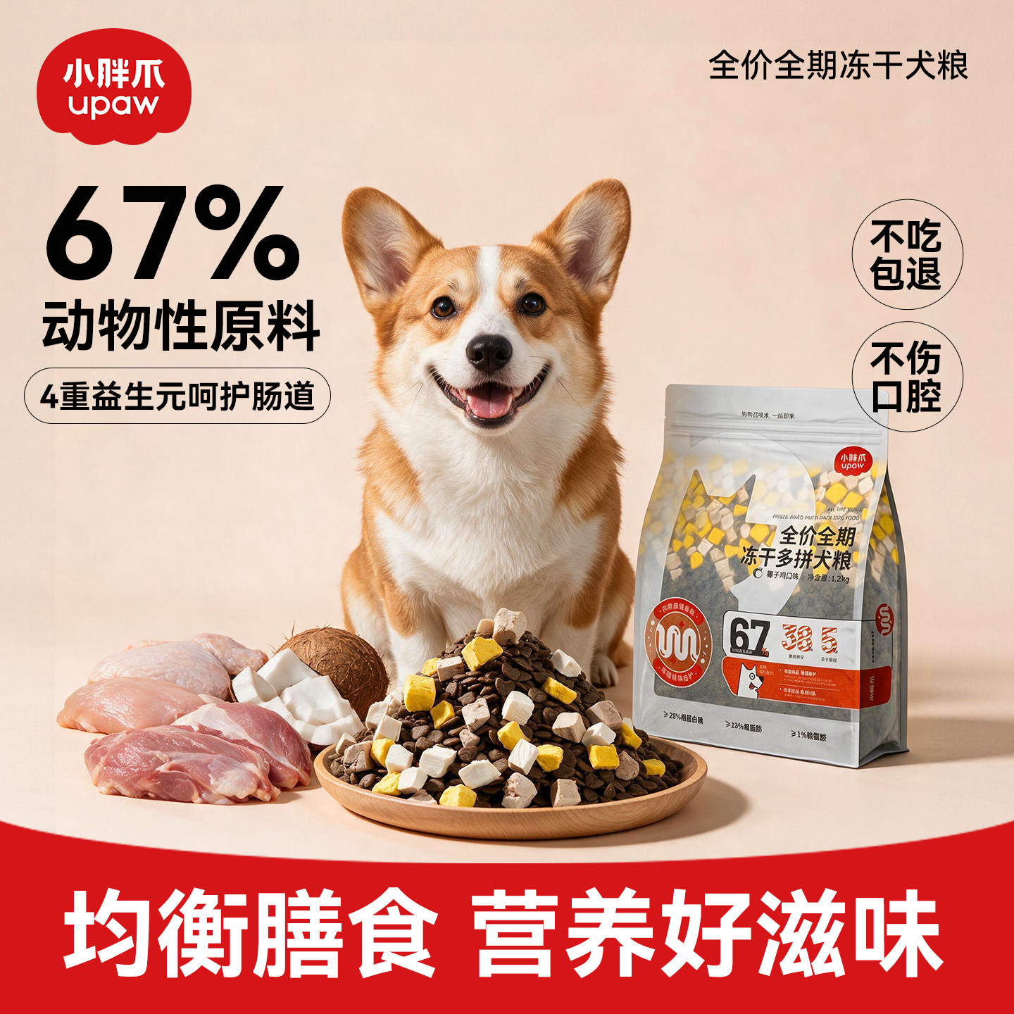 小胖爪椰子鸡肉冻干狗粮大小型犬博美金毛柯基成幼犬通用多拼犬粮