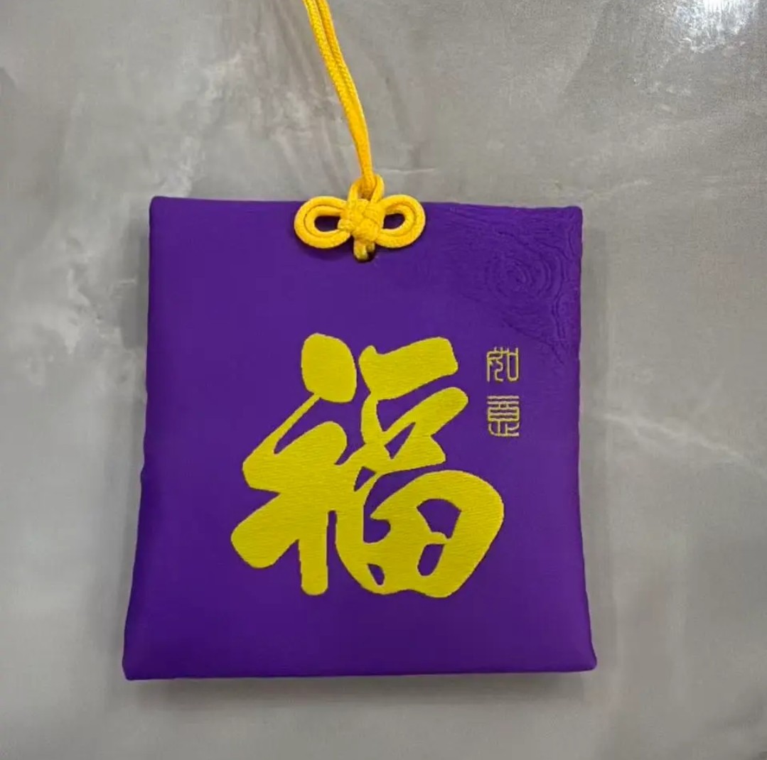 抖音同款紫色安康福袋一面黄色福字一面欧姆香囊挂在门把手上福袋