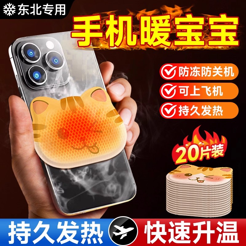 手机暖宝宝防冻关机哈尔滨保暖装备东北旅游冬天户外防寒套加热贴
