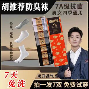 一只袜子湖远行防臭7a抗菌纯棉男女士中筒秋冬季透气吸汗商务长鱼