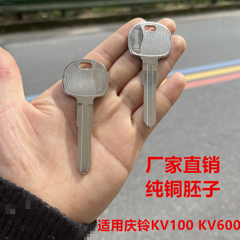 适用于新五十铃/庆铃700P KV100厢式货车备用钥匙胚 全铜材质耐用