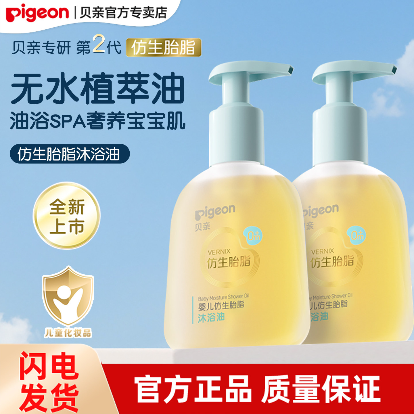 贝亲婴儿仿生胎脂沐浴油