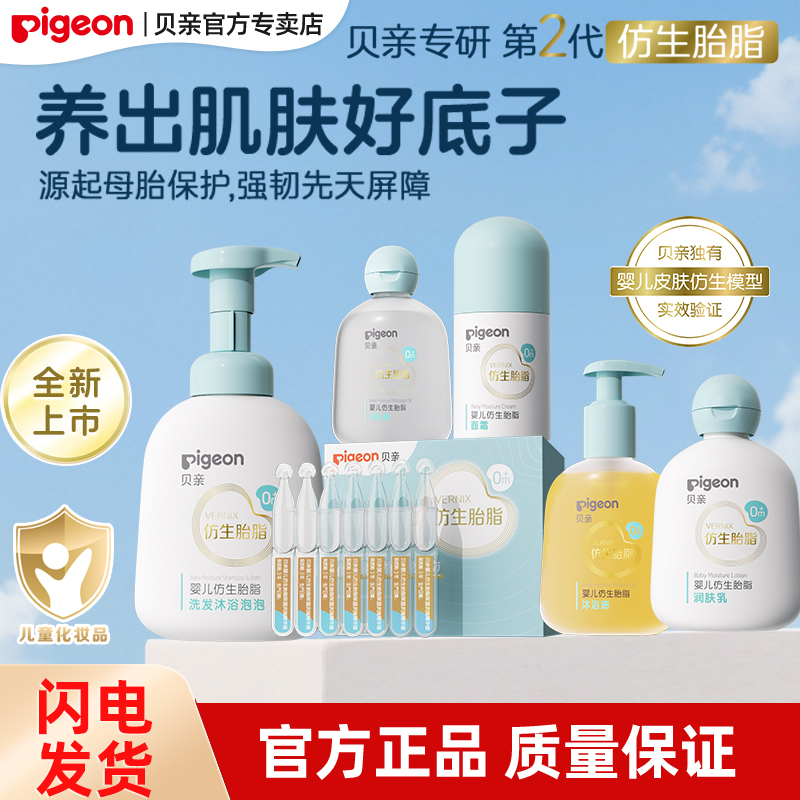 【官方专卖店】贝亲婴儿仿生胎脂面霜宝宝润肤乳新生儿洗发沐浴露