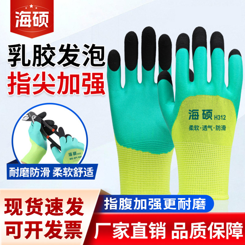 海硕手套乳胶发泡橡胶防滑透气指尖加强工地劳保干活胶皮工作耐磨