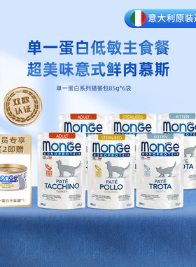 monge梦吉主食餐包成猫幼猫猫粮单一蛋白低敏85g*6【效期2026-2】