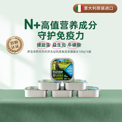 monge梦吉来野湿猫粮进口餐盒 猫粮家猫餐包慕斯猫主食罐头100g*6