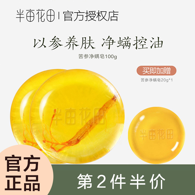 半亩花田苦参净螨皂清洁控油