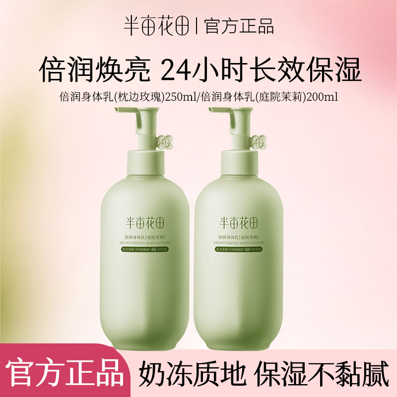半亩花田倍润身体乳烟酰胺焕亮保湿滋润润肤乳霜持久留香官方正品