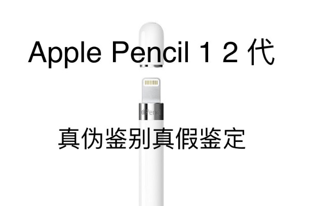 applepencil苹果电容笔鉴定真伪pencil二代一代三代查询辨别真假