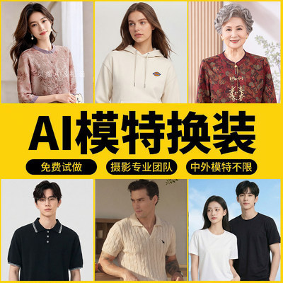 AI服装模特拍摄模特换装产品摄影