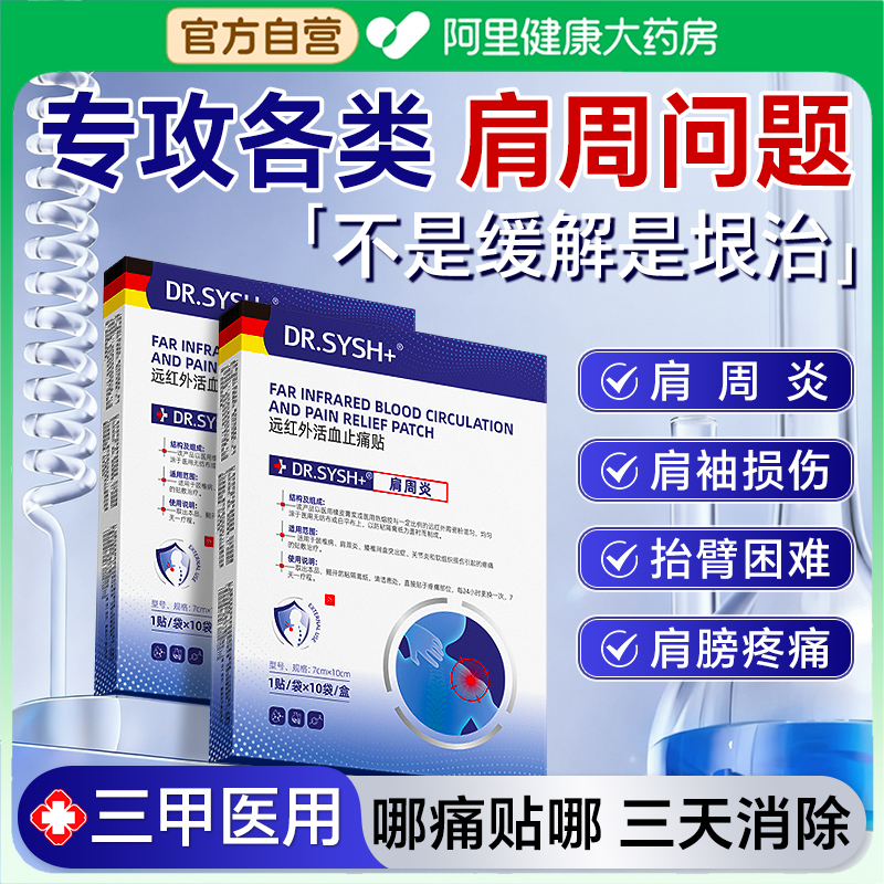 【阿里健康自营】肩周炎专用膏贴
