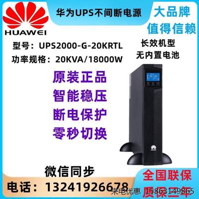 华为UPS 2000-G-20KRTL不间断电源20K/18K不电源ups间断