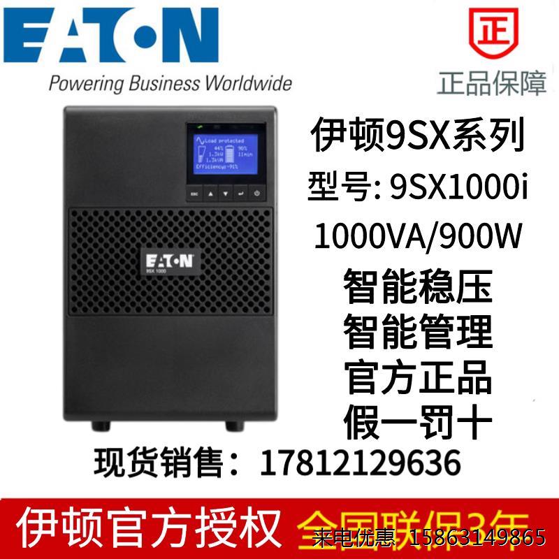 伊顿UPS电源 9SX1000i 适用IT机房网路 9SX 1000 230V UPS (塔式) 搬运/仓储/物流设备 动力电池 原图主图