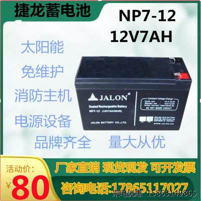 捷隆蓄电池NP7-12铅酸免维护12V7AH电梯口应急灯照明通讯消防主机