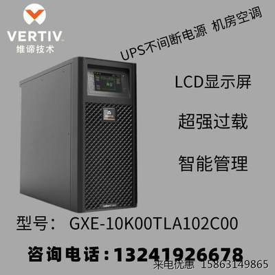 维谛 艾默生UPS电源10KVA /9KW在线式GXE-10K00TLA102C00长效延时