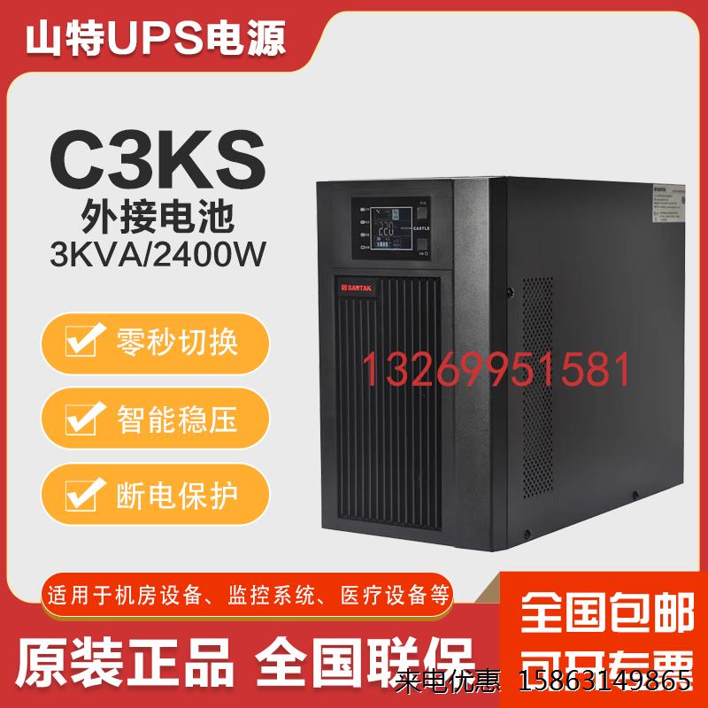 山特UPS不间断电源C3KS 3KVA/2400W线上式停电应急电脑办公续航