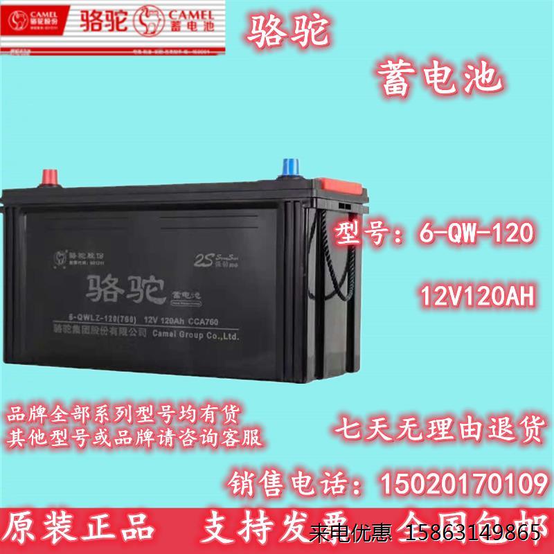 骆驼蓄电池12V120AH农用汽车拖拉机三轮叉车三轮车电瓶6-QW-120用