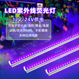 24Vled长条紫光灯黑光荧光画酒吧派对舞台低压12V紫外线荧光灯管