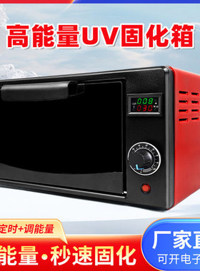 UV紫外线固化箱高能量3d打印uv胶科研实验室365nm紫外光灯烤箱