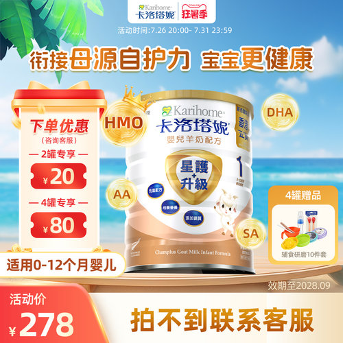 卡洛塔妮HMO1段羊奶粉港版