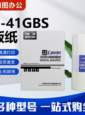 原装C-41GBS版纸 适用佳文VC277CS/376CS/575CS速印机蜡纸 包邮