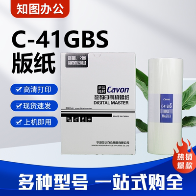 原装C-41GBS版纸 适用佳文VC277CS/376CS/575CS速印机蜡纸 包邮