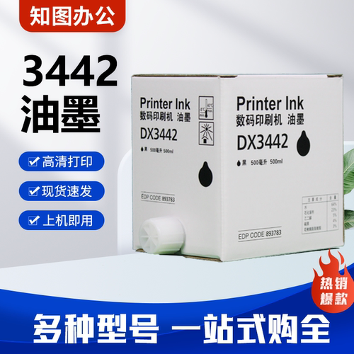 理光3442油墨 6301 2433 2430 2432 6201 6202 6203 速印机 版纸