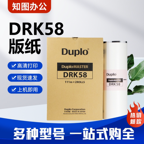 原装迪普乐DRK58版纸 DP-K5500/K5505/K7505 数码速印机蜡纸