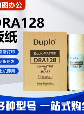原装迪普乐DRA128版纸 DP-A120II DP-A125II duplo得宝速印机蜡纸