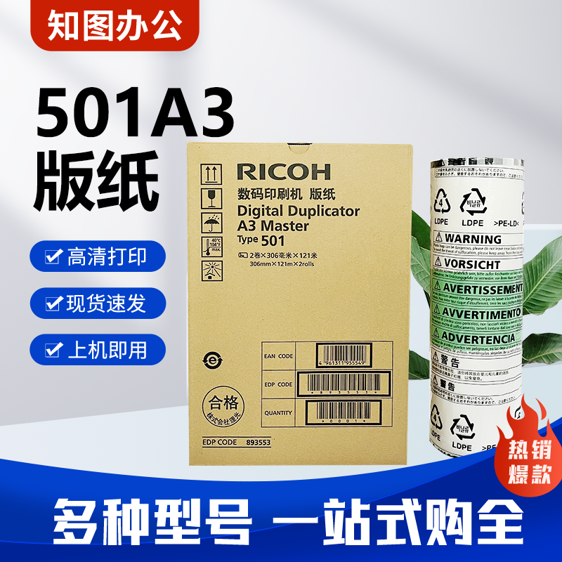 原装 501A3 版纸 适用 理光 速印机 DD5451C CP7451C 高清 蜡纸