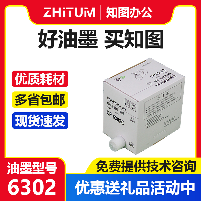知图 CP6302C 油墨 适用 基士得耶 速印机 6303 DX3443C DD3344C